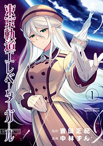 [吉田正紀×中林ずん] 東京軌道エレベーターガール 第01-05巻