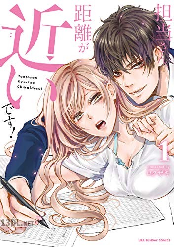 [ロクザキ] 担当さん、距離が近いです！ 第01-03巻