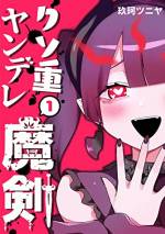<b>作品内容:</b><br>「力が欲しいか…?」
魔王を倒すために魔剣と契約を果たすがその代償は、結婚!?
残りの人生を代償に繰り広げられる、クソ重ヤンデレな魔剣ちゃんとのラブラブな純愛サイコホラーラブコメ第1巻。
