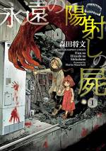 <b>作品内容:</b><br>ゾンビが発生して半年、街は屍に溢れた。生存者・三倉は食糧を求めて民家に侵入、そこで幼き少女・ゆゆと出会う。だが、その傍らにはゾンビと化した母親が…!? 人間の理性が崩壊した世界で、三倉を襲う悲劇的な運命!! 小さな希望を胸に宿し絶望に抗う、大いなる人間讃歌開幕!!