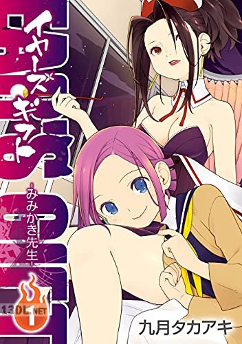 [九月タカアキ] EAR’S GIFT -みみかき先生- 第01巻