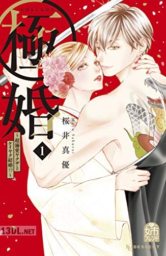 [桜井真優] 極婚～超溺愛ヤクザとケイヤク結婚！？～ 第01巻