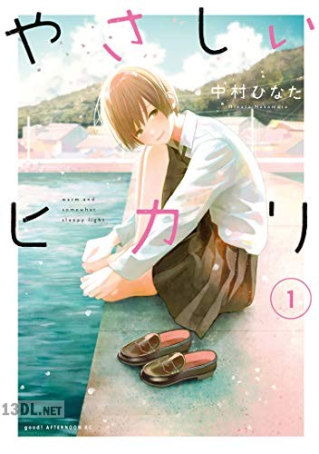 [中村ひなた] やさしいヒカリ第01巻