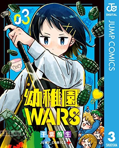[千葉侑生] 幼稚園WARS 第01-03巻