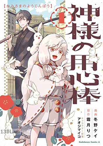 [冬野ケイ×霜月りつ] 神様の用心棒 第01巻