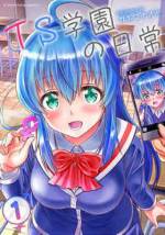 <b>作品内容:</b><br>SNSで大人気のTSF学園コミックがついに単行本化!
様々なきっかけで一時的に女体化してしまうOTMS(オトメス)体質の生徒が複数在籍している男子校、通称TS学園では、
一緒に通学していた幼馴染みが突然美少女となり戸惑いを感じる少年や、真面目すぎて自身の女体化体質を受け入れられない風紀委員、
前向きに女子制服を着こなしカワイイを愉しむ生徒など、特殊な日常風景とドキドキの学園生活がいっぱい!
