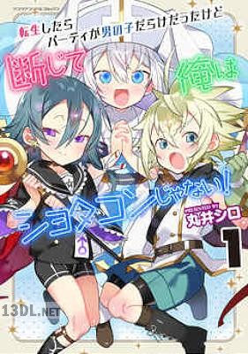 [丸井シロ] 転生したらパーティが男の子だらけだったけど断じて俺はショタコンじゃない！ 第01-03巻