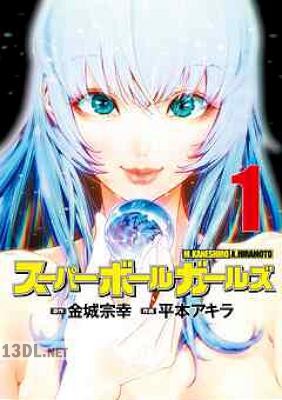 [金城宗幸×平本アキラ] スーパーボールガールズ 第01巻